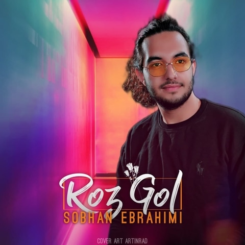 دانلود آهنگ سبحان ابراهیمی رُزگل 1 Sobhan Ebrahimi Roz Gol